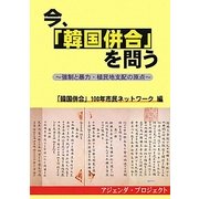 今、「韓国併合」を問う―強制と暴力・植民地支配の原点 [単行本]