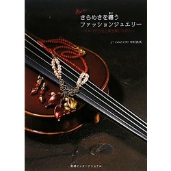 きらめきを纏うファッションジュエリー―イタリアの光と風を感じながら [単行本]