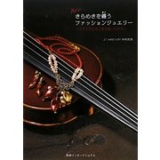 きらめきを纏うファッションジュエリー―イタリアの光と風を感じながら [単行本]
