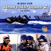 JAPAN COAST GUARD〈2〉―海上保安庁写真集(動画DVD付き) [単行本]
