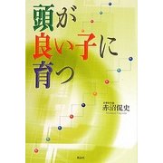 頭が良い子に育つ [単行本]