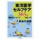 東洋医学セルフケア365日―健康法のエッセンス 「気道」入門(ちくま文庫) [文庫]