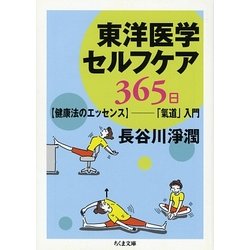 東洋医学セルフケア365日―健康法のエッセンス 「気道」入門(ちくま文庫) [文庫]