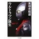 ウルトラマン誕生(ちくま文庫) [文庫]