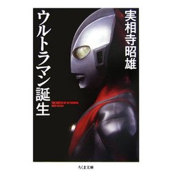 ウルトラマン誕生(ちくま文庫) [文庫]