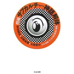 増補 サブカルチャー神話解体―少女・音楽・マンガ・性の変容と現在 増補版 (ちくま文庫) [文庫]