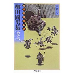 柳田國男集 幽冥談―文豪怪談傑作選(ちくま文庫) [文庫]