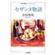 セザンヌ物語―吉田秀和コレクション(ちくま文庫) [文庫]