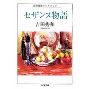 セザンヌ物語―吉田秀和コレクション(ちくま文庫) [文庫]