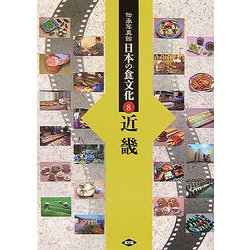 伝承写真館 日本の食文化〈8〉近畿 [全集叢書]