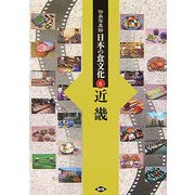 伝承写真館 日本の食文化〈8〉近畿 [全集叢書]