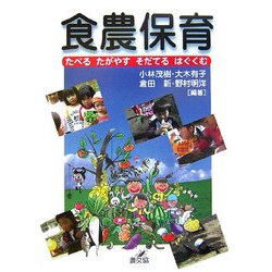 食農保育―たべる、たがやす、そだてる、はぐくむ [単行本]