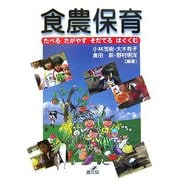 食農保育―たべる、たがやす、そだてる、はぐくむ [単行本]