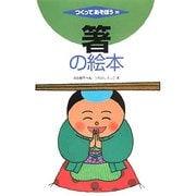 箸の絵本(つくってあそぼう〈30〉) [絵本]