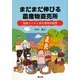 まだまだ伸びる農産物直売所―地域とともに歩む直売所経営 [単行本]
