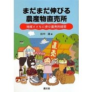 まだまだ伸びる農産物直売所―地域とともに歩む直売所経営 [単行本]