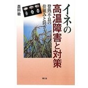 イネの高温障害と対策―登熟不良の仕組みと防ぎ方 [単行本]
