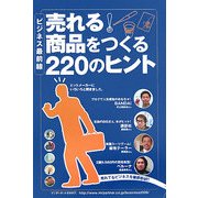 ビジネス最前線―売れる!商品をつくる220のヒント [単行本]