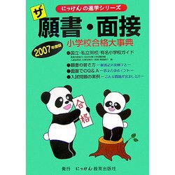 ザ願書・面接〈2007年度版〉(にっけんの進学シリーズ) [単行本]