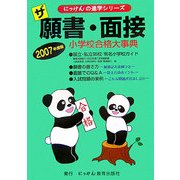 ザ願書・面接〈2007年度版〉(にっけんの進学シリーズ) [単行本]