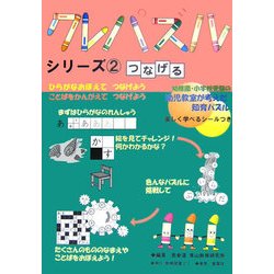 クレパズルシリーズ〈2〉つなげる [全集叢書]