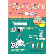 クレパズルシリーズ〈2〉つなげる [全集叢書]