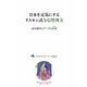 日本を元気にするリスモン式与信管理力―会社格付とデータと女将 [単行本]