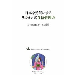 日本を元気にするリスモン式与信管理力―会社格付とデータと女将 [単行本]