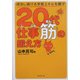 20代仕事筋の鍛え方―成功し続ける学習スキルを磨け [単行本]