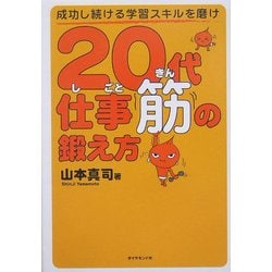 20代仕事筋の鍛え方―成功し続ける学習スキルを磨け [単行本]