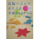 右脳パズルできたえる子供のIQドリル―特製パズル付き [単行本]