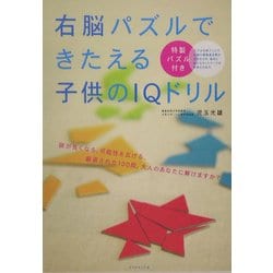 右脳パズルできたえる子供のIQドリル―特製パズル付き [単行本]
