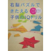 右脳パズルできたえる子供のIQドリル―特製パズル付き [単行本]