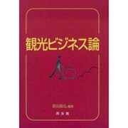 観光ビジネス論 [単行本]