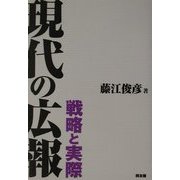 現代の広報―戦略と実際 [単行本]