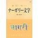見て・書いて・読んでみるナーガリー文字 [単行本]