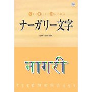 見て・書いて・読んでみるナーガリー文字 [単行本]