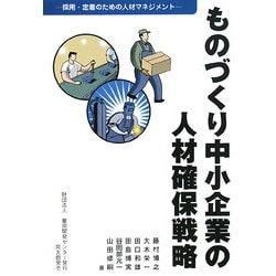 ものづくり中小企業の人材確保戦略―採用・定着のための人材マネジメント [単行本]