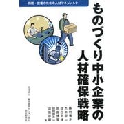 ものづくり中小企業の人材確保戦略―採用・定着のための人材マネジメント [単行本]