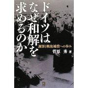 ドイツはなぜ和解を求めるのか―謝罪と戦後補償への歩み [単行本]