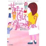 女の子って、どうして傷つけあうの?―娘を守るために親ができること [単行本]