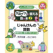 よしざわ先生の『なぜ?』に答える数の本〈2〉じゃんけんの算数―樹形図と確率の考えかた [単行本]