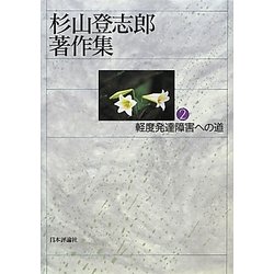 杉山登志郎著作集〈2〉軽度発達障害への道 [単行本]
