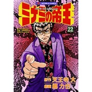 ミナミの帝王 22（ニチブンコミックス） [コミック]