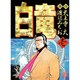 白竜 1（ニチブンコミックス） [コミック]