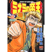 ミナミの帝王 76（ニチブンコミックス） [コミック]