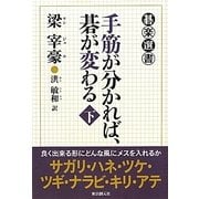 手筋が分かれば、碁が変わる〈下〉(碁楽選書) [単行本]