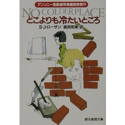 どこよりも冷たいところ(創元推理文庫) [文庫]