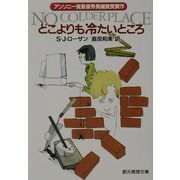 どこよりも冷たいところ(創元推理文庫) [文庫]