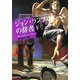 ジョン・ランプリエールの辞書〈下〉(創元推理文庫) [文庫]